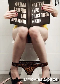 Краткий курс счастливой жизни 2011