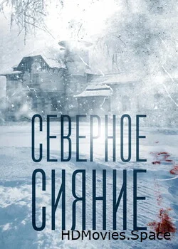Северное сияние 2018