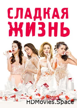 Сладкая жизнь 2014