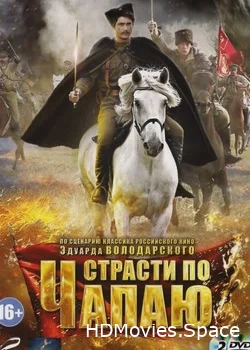 Страсти по Чапаю 2012
