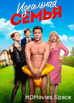 Идеальная семья 2020