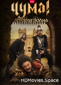 ЧУМА! 2020
