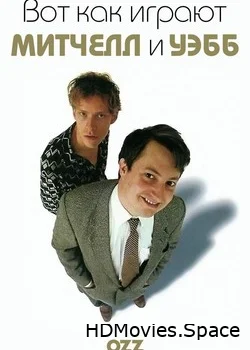 Вот как играют Митчел и Уэбб 2001