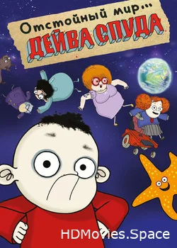 Отстойный мир Дейва Спада 2019