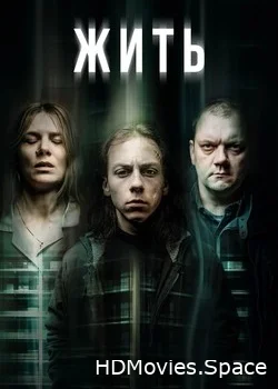 Жить 2020