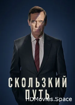 Скользкий путь 2020