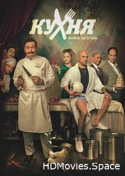 Кухня. Война за отель 2019