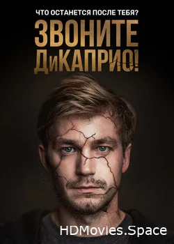 Звоните ДиКаприо! 2018