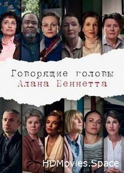 Говорящие головы Алана Беннетта 2020