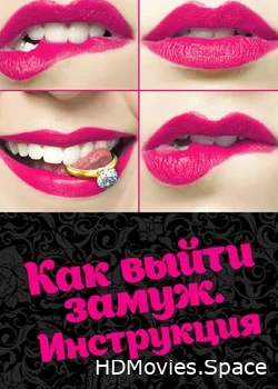 Как выйти замуж. Инструкция 2019