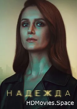Надежда 2020