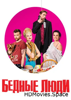 Бедные люди 2016