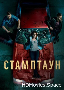 Стамптаун 2019