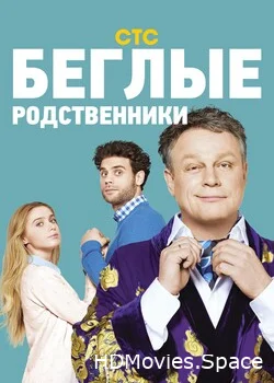 Беглые родственники 2016