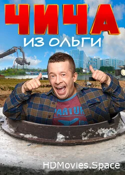 Чича из «Ольги» 2020
