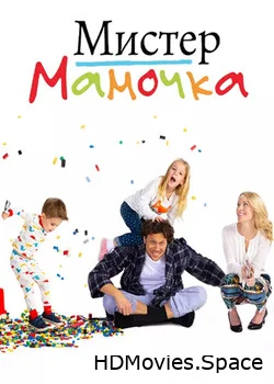 Мистер Мамочка 2019
