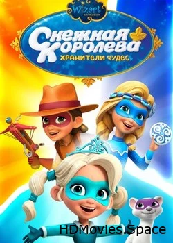 Снежная Королева: Хранители Чудес 2019