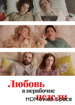 Любовь в нерабочие недели 2020