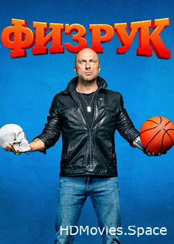 Физрук 2014