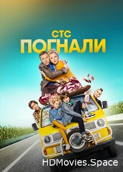 Погнали 2019