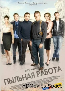 Пыльная работа 2011