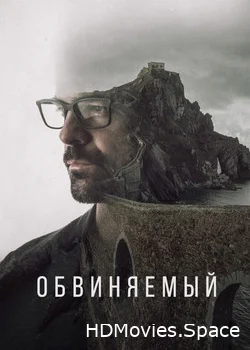 Обвиняемый 2018