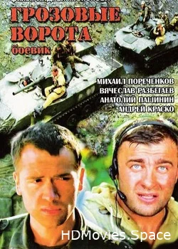 Грозовые ворота 2006