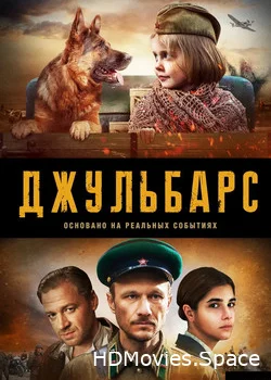 Джульбарс 2020