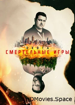 Охота 2017