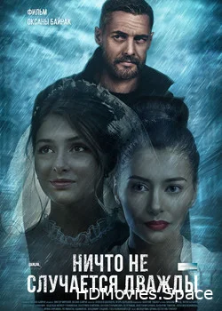 Ничто не случается дважды 2017