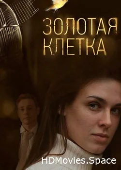 Золотая клетка 2013