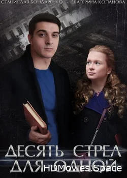 Десять стрел для одной 2018