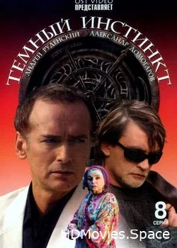 Темный инстинкт 2005
