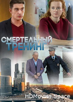 Смертельный тренинг 2018