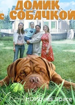 Домик с собачкой 2002