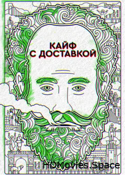 Кайф с доставкой 2016