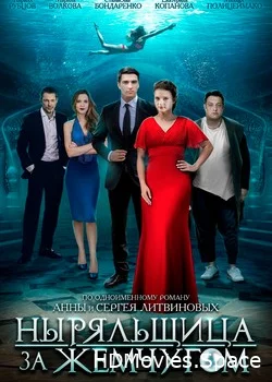 Ныряльщица за жемчугом 2018