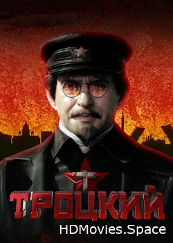 Троцкий 2017