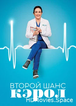 Второй шанс Кэрол 2019