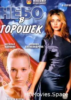 Небо в горошек 2004