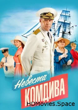 Невеста комдива 2019
