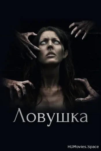 Ловушка