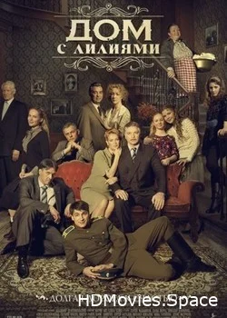 Дом с лилиями 2013