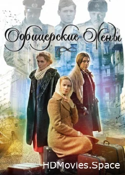 Офицерские жены 2015