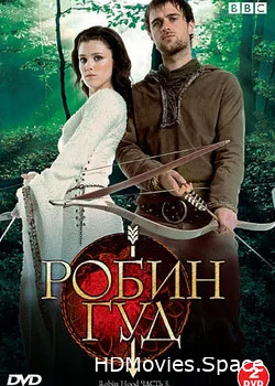 Робин Гуд 2006