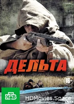 Дельта 2013
