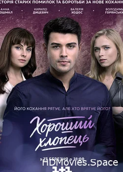 Хороший парень 2017