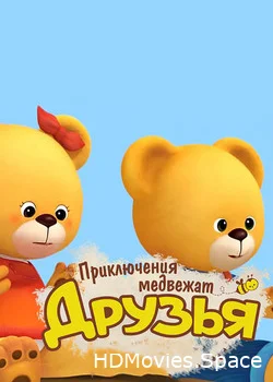 Друзья. Приключения медвежат 2015