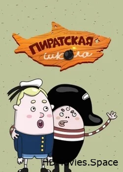 Пиратская школа 2018
