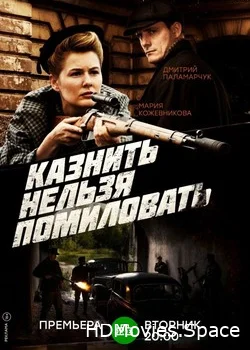 Казнить нельзя помиловать 2016